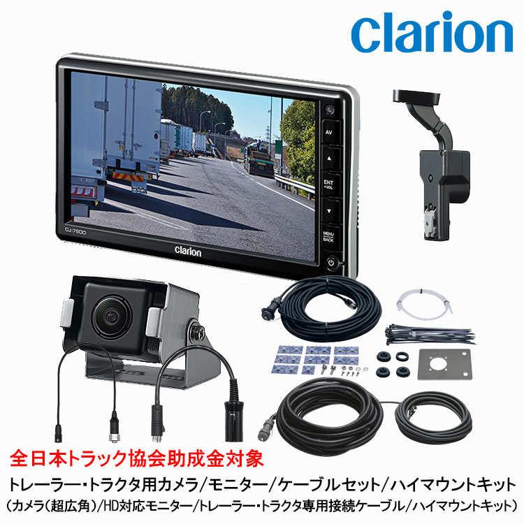 クラリオン トラック用カメラ/モニタ/配線/ハイマウント取付キット【CV-SET88】 CJ-7800/CC-6352/CCA-454-100/CCA-789-100/CCA-452-100/CCA-790-100/LAA-067-100