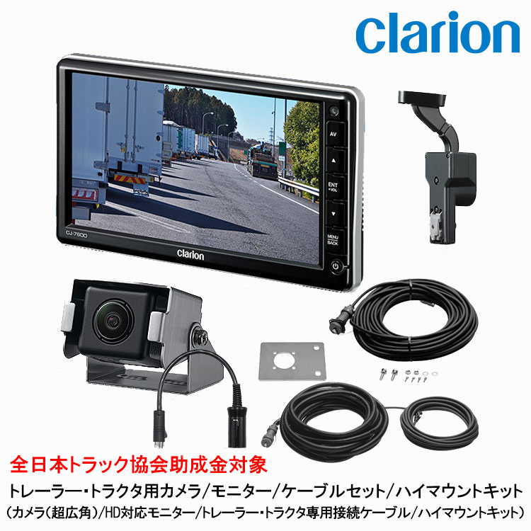 クラリオン トラック用カメラ/モニター/配線/ハイマウント取付キットセット【CV-SET89】CJ-7800/CC-6352/CCA-454-100/CCA-789-100/CCA-452-110/LAA-067-100｜グリーンテック店 157,400円