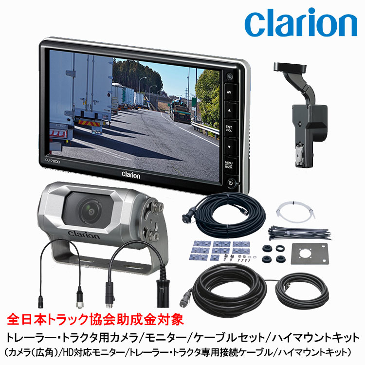 クラリオン トラック用カメラ/モニタ/配線/ハイマウント取付キット【CV-SET95】CJ-7800/CC-6600/CCA-454-100/CCA-789-100/CCA-452-100/CCA-790-100/LAA-067-100｜グリーンテック店 166,980円