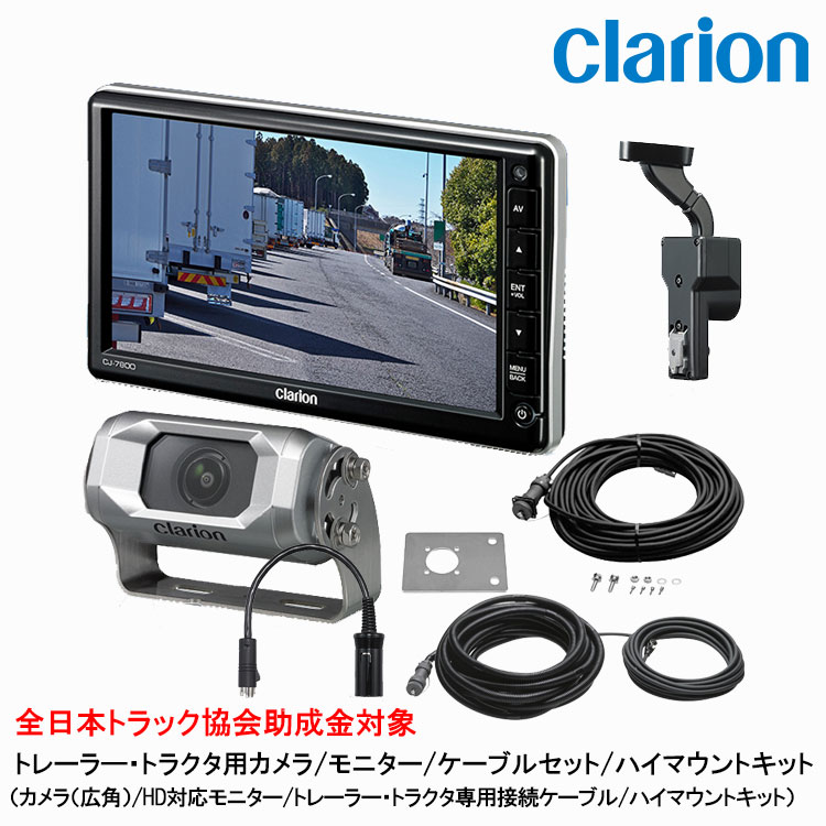 クラリオン トラック用カメラ/モニター/配線/ハイマウント取付キットセット【CV-SET96】 CJ-7800/CC-6600/CCA-454-100/CCA-789-100/CCA-452-110/LAA-067-100