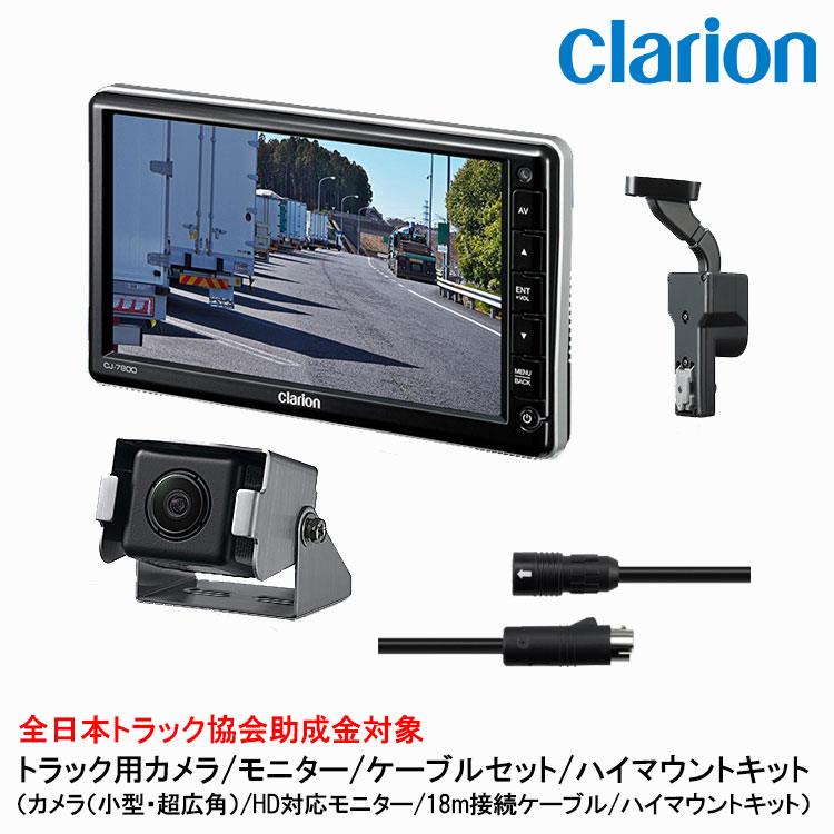 クラリオン トラック用カメラ/モニター/配線/ハイマウント取付キットセット【CV-SET97】CJ-7800/CC-6352/CCA-796-100/LAA-067-100｜グリーンテック店 112,000円