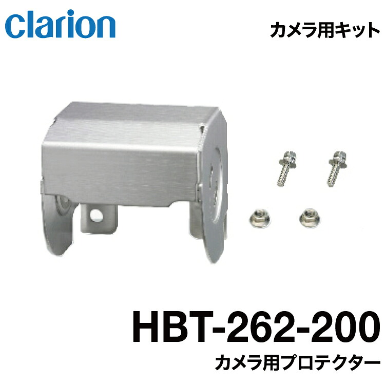 クラリオン バス・トラック用 カメラ用プロテクター【HBT-262-200】