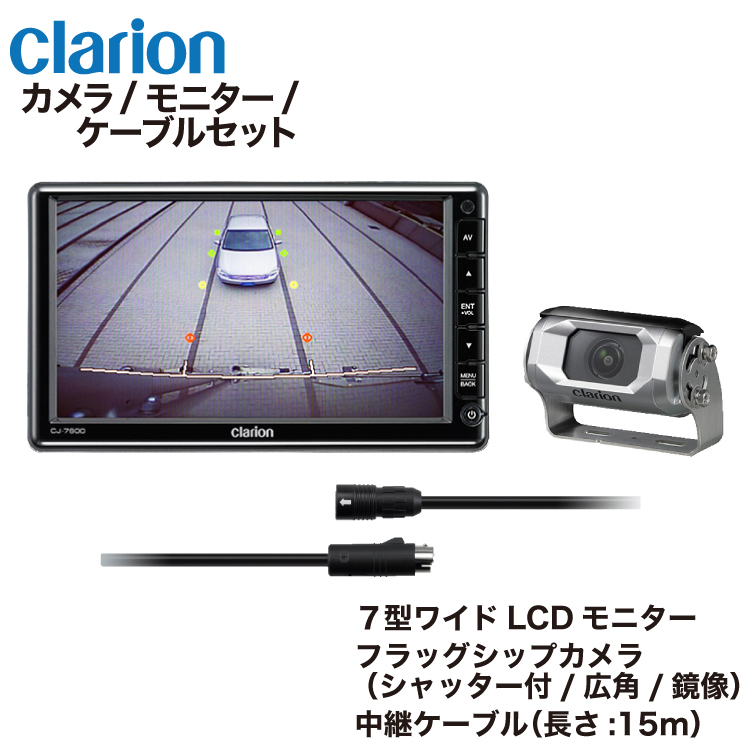 クラリオン 最も優遇 バス トラック用カメラ モニター 配線セット CCA-795-100 63％以上節約 CJ-7600 CC-6500