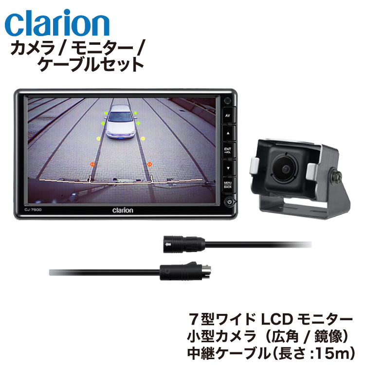 新品　クラリオン　clarion 7型　バック　モニター　ケーブル付き　カメラ