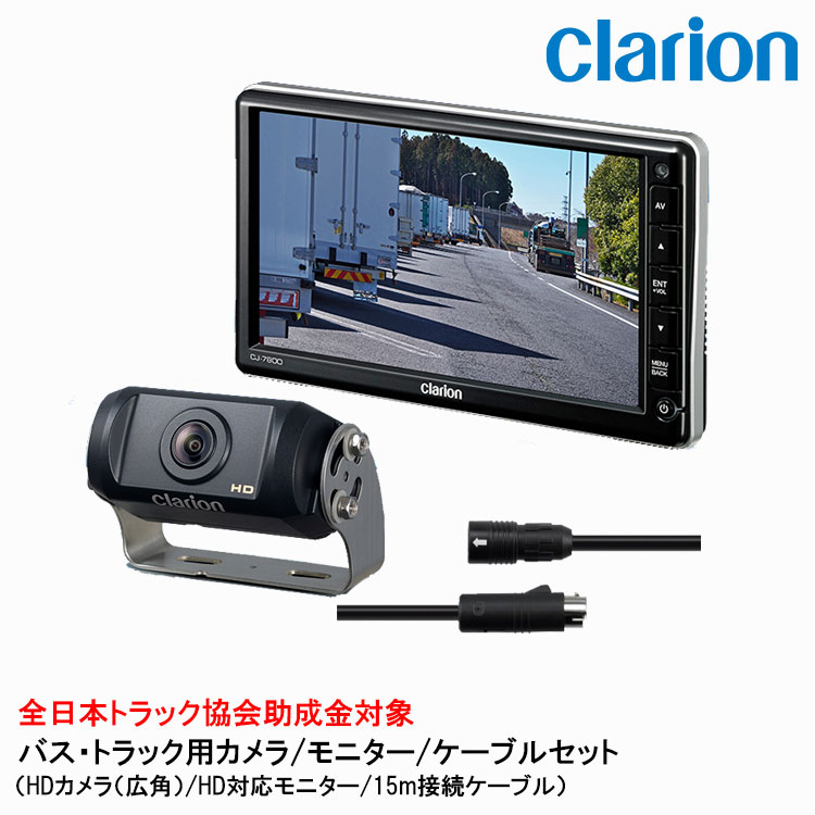 【楽天市場】クラリオン バス・トラック用カメラ/モニター/配線 ...