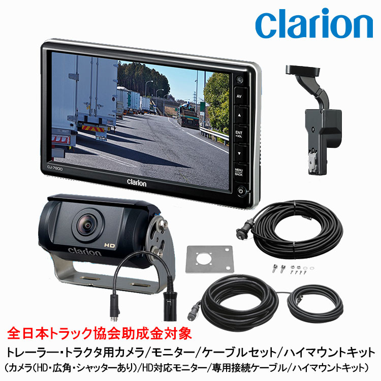 クラリオン トラック用HDカメラ/HDモニター/配線/ハイマウント取付キットセット【CV-SET94】CJ-7800/CR-8500/CCA-454-100/CCA-789-100/CCA-452-110/LAA-067-100｜グリーンテック店 176,800円