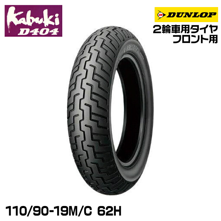 [正規品]ダンロップ kabuki D404 110/90-19M/C 62H DUNLOP カブキ オンロードバイアス (283437)｜グリーンテック店