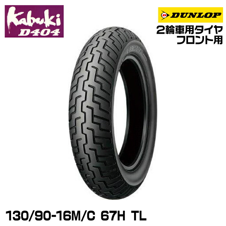 ハイクラスギャべ 最終価格にしました‼️ Amazon.co.jp: DUNLOP(ダンロップ)バイクタイヤ Kabuki D404