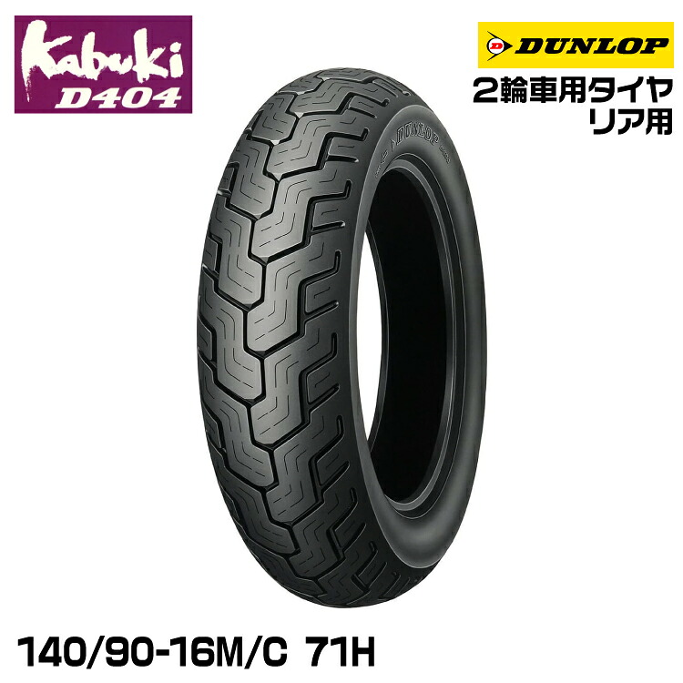 ダンロップ kabuki D404 140/90-16M/C 71H DUNLOP カブキ オンロードバイアス 232749