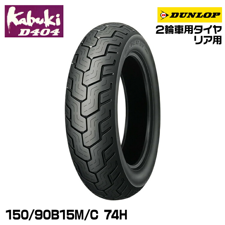[正規品]ダンロップ kabuki D404 150/90B15M/C 74H DUNLOP カブキ オンロードバイアス (239691)｜グリーンテック店