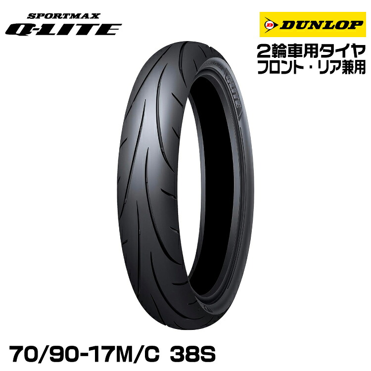 ダンロップ スポーツマックスQ-LITE 70/90-17M/C 38S フロント・リア兼用 DUNLOP SPORTMAX Q-LITE 350294