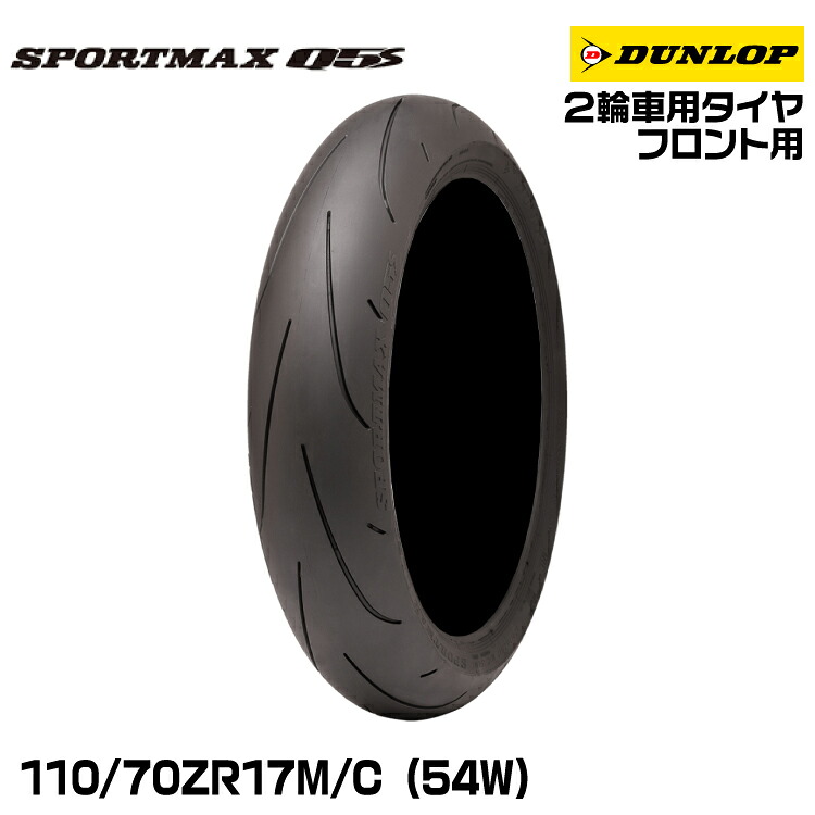 ダンロップ SPORTMAX Q5S 110/70ZR17M/C (54W)? ハイグリップタイヤ DUNLOP スポーツマックス 339975