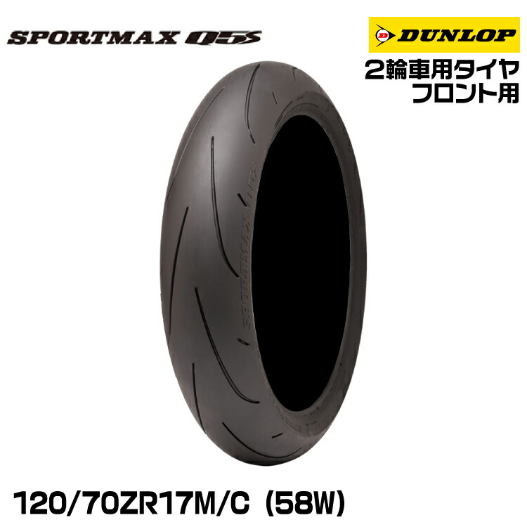 楽天市場】ダンロップ スポーツマックスQ5A 120/70ZR17M/C(58W