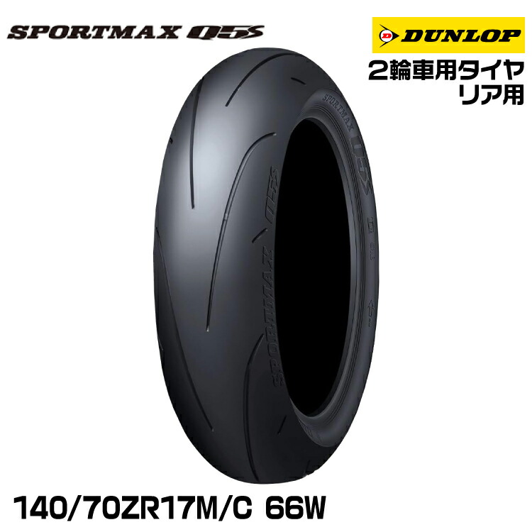 [正規品]ダンロップ SPORTMAX Q5S 140/70ZR17M/C (66W ハイグリップタイヤ DUNLOP スポーツマックス (339976)｜グリーンテック店