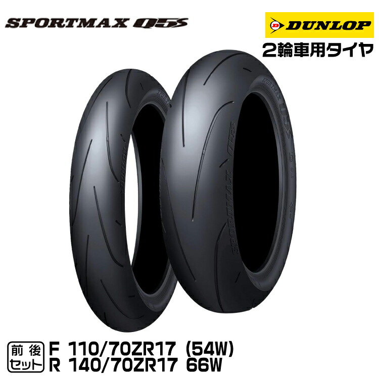 DL Q5A 120/70ZR17 180/55ZR17 タイヤ前後セット DUNLOP SPORTMAX Q5A ダンロップ スポーツマックス キュー5A