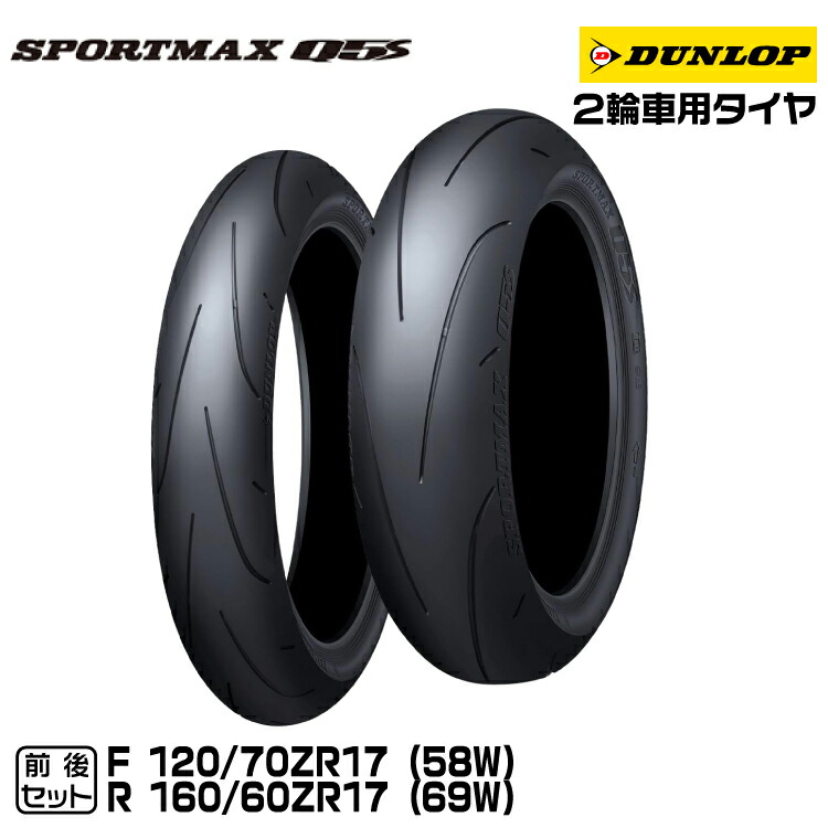 DL Q5A 110/70R17 150/60R17 TL タイヤ前後セット DUNLOP [前後セット] 新品 Q5A HR 110/70R17 150/60R17 [NSR RGV