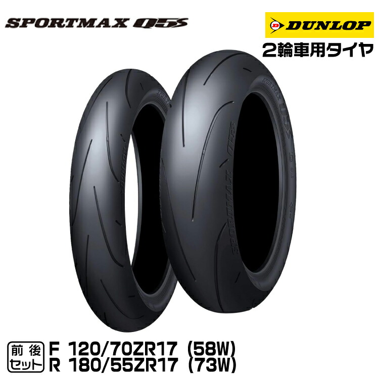 楽天市場】ダンロップ SPORTMAX Q5S 前後セット 120/70ZR17 +