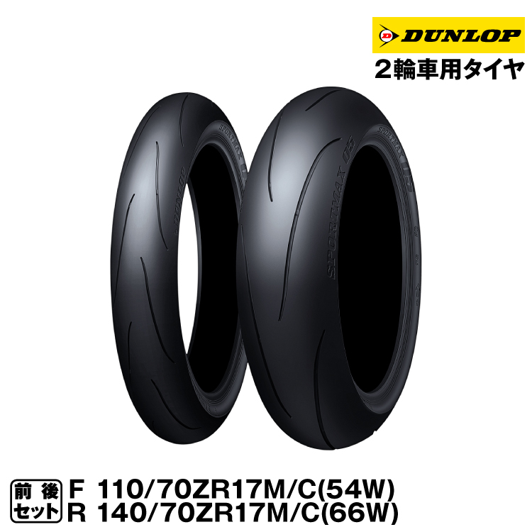 特価品】DUNLOP SPORTMAX Q5 150/60ZR17（66W） TL リア 337184