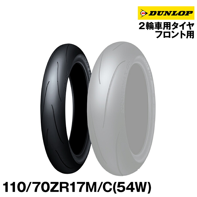 [正規品]ダンロップ スポーツマックスQ5＜110/70ZR17M/C(54W) TL＞DUNLOP SPORTMAX Q5(337180)｜グリーンテック店