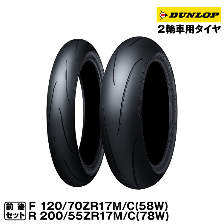 ダンロップ スポーツマックスQ5 前後セット＜120/70ZR17M/C(58W) TL 200/55ZR17M/C(78W) TL ＞DUNLOP SPORTMAX Q5