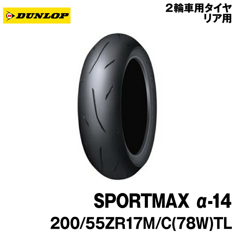 【楽天市場】[正規品]ダンロップ スポーツマックスα-14 前後セット＜120/70ZR17 M/C (58W) TL 180/55ZR17 M/C  (73W) TL＞DUNLOP SPORTMAX α-14 : グリーンテック楽天市場店