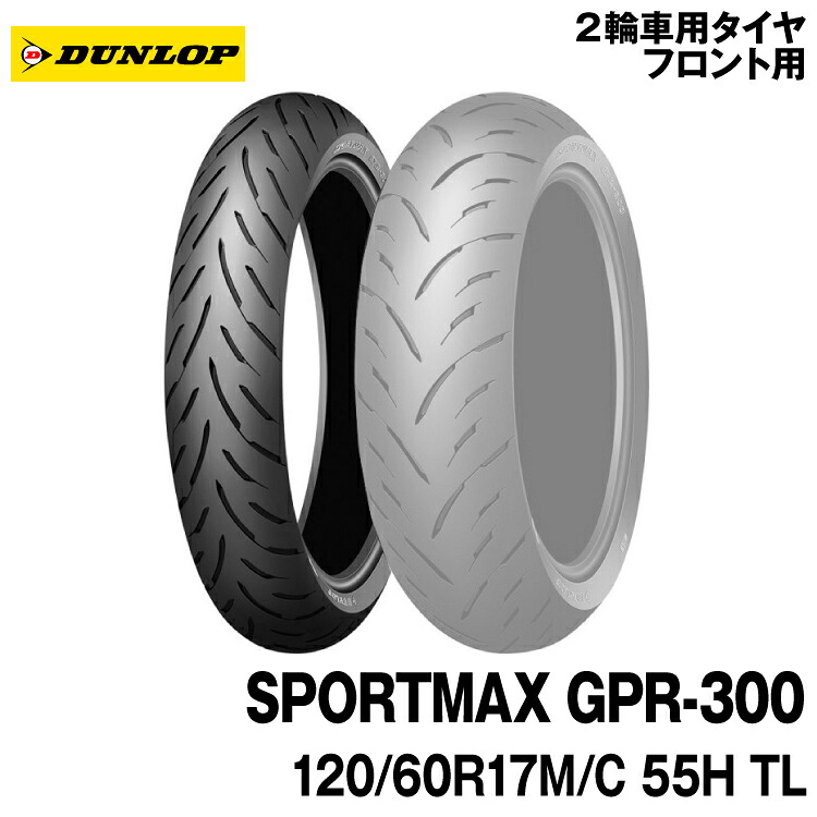 [正規品]ダンロップ スポーツマックス GPR-300＜120/60R17 M/C 55H TL＞DUNLOP SPORTMAX GPR-300(310717)｜グリーンテック店 14,271円