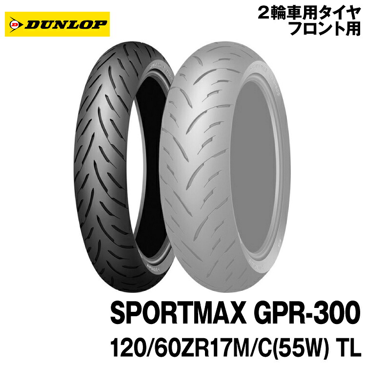 [正規品]ダンロップ スポーツマックス GPR-300＜120/60ZR17 M/C (55W) TL＞DUNLOP SPORTMAX GPR-300(310719)｜グリーンテック店