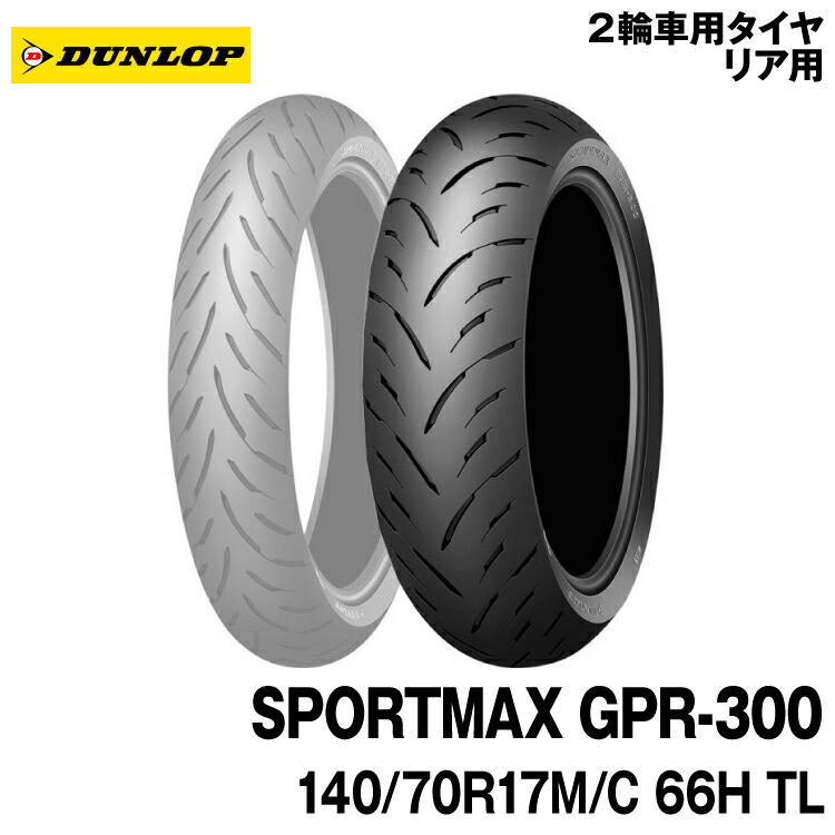 [正規品]ダンロップ スポーツマックス GPR-300 ＜140/70R17 M/C 66H TL＞ DUNLOP SPORTMAX GPR-300