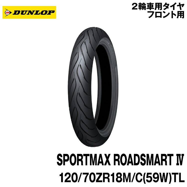 [正規品]ダンロップ スポーツマックス ロードスマート4＜120/70ZR18 M/C (59W) TL＞DUNLOP SPORTMAX ROADSMART4(335891)｜グリーンテック店