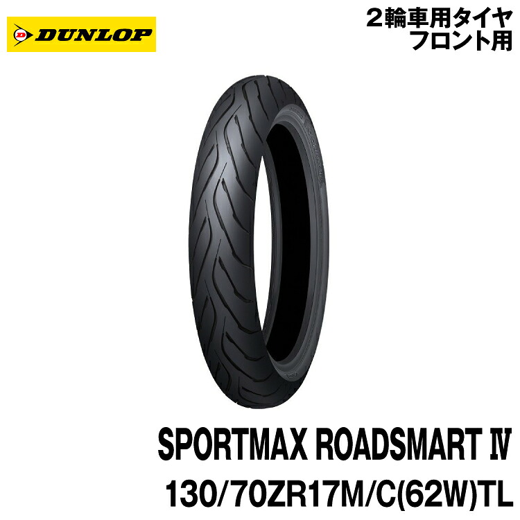 [正規品]ダンロップ スポーツマックス ロードスマート4＜130/70ZR17 M/C (62W) TL＞DUNLOP SPORTMAX ROADSMART4(335889)｜グリーンテック店