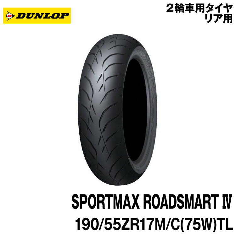[正規品]ダンロップ スポーツマックス ロードスマート4 ＜190/55ZR17 M/C (75W) TL＞ DUNLOP SPORTMAX ROADSMART4