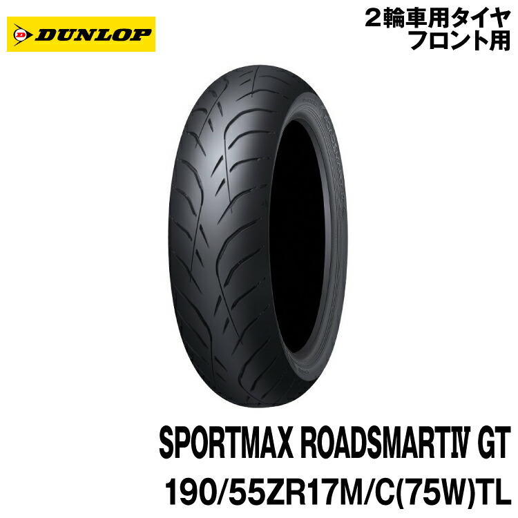 [正規品]ダンロップ スポーツマックス ロードスマート4 GT＜190/55ZR17 M/C (75W) TL＞DUNLOP SPORTMAX ROADSMART4 GT(335905)｜グリーンテック店