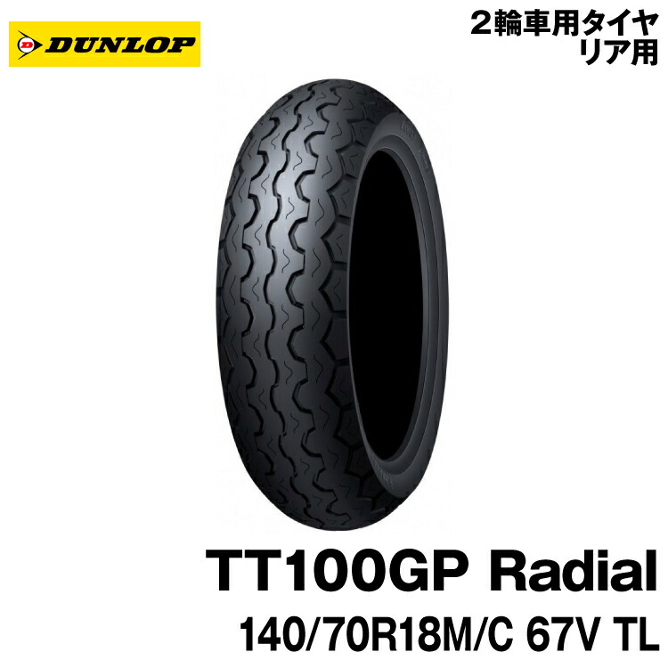 【楽天市場】[正規品]ダンロップ TT100GP ラジアル＜180/55ZR17 M/C (73W) TL＞DUNLOP TT100GP Radial  : グリーンテック楽天市場店