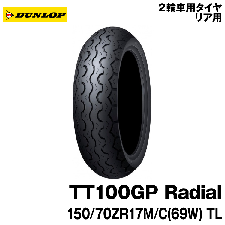 【楽天市場】[正規品]ダンロップ TT100GP ラジアル＜180/55ZR17