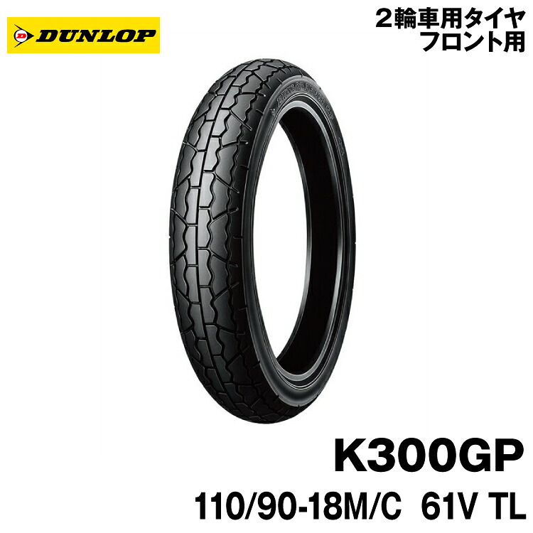 [正規品]ダンロップ K300GP＜110/90-18 M/C 61V TL＞DUNLOP K300GP(256299)｜グリーンテック店