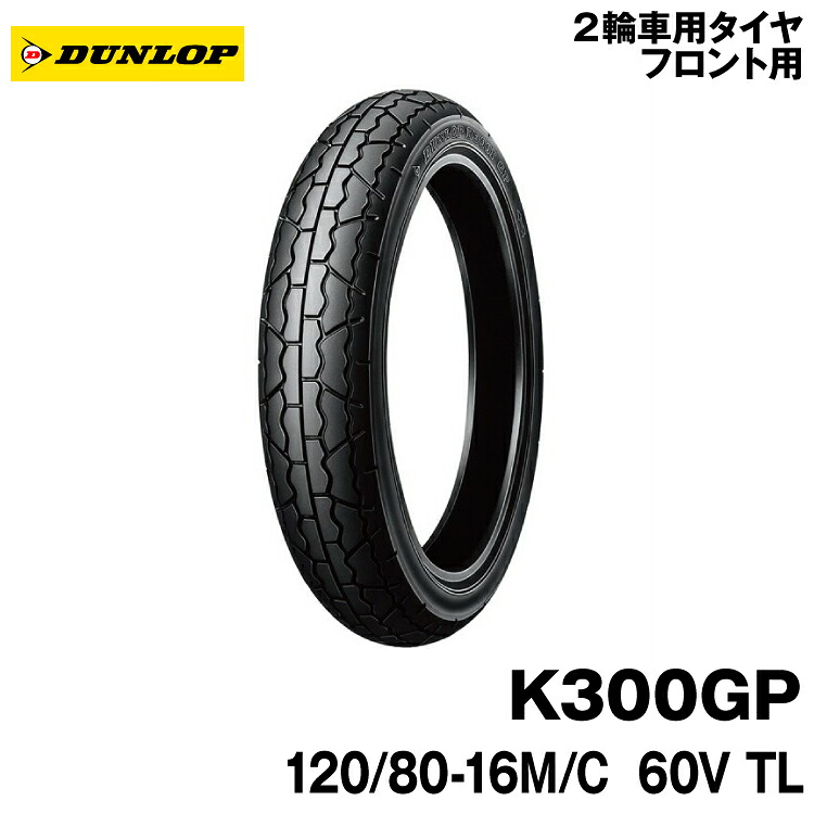 [正規品]ダンロップ K300GP ＜120/80-16 M/C 60V TL＞ DUNLOP K300GP