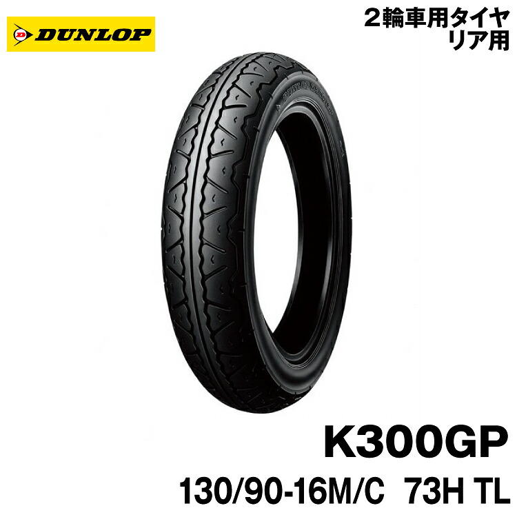 [正規品]ダンロップ K300GP＜130/90-16 M/C 73H TL＞DUNLOP K300GP(256303)｜グリーンテック店