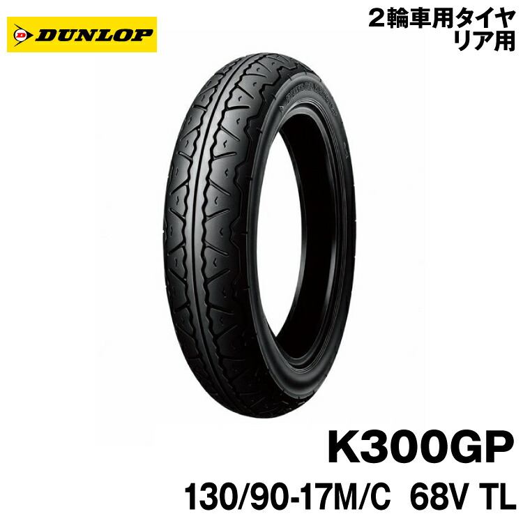 楽天市場】ダンロップ K300GP リア 130/90-17M/C 68V TL チューブレス