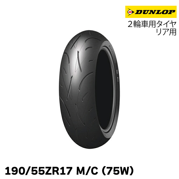 【新品/正規品】 ダンロップ SPORTMAX Roadsport 190/55ZR17M/C(75W) リア用 ロードスポーツ 298633