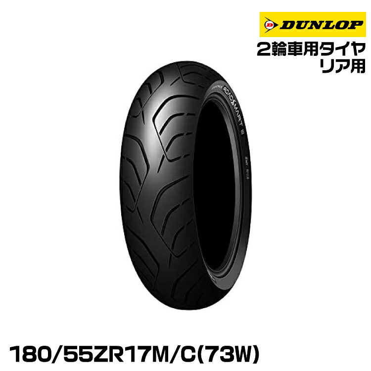 [正規品] DUNLOP ROADSMART 3S 180/55ZR17 73W リア用 ダンロップ プレミアム ツーリング ラジアル ロードスマート3S(338211)｜グリーンテック店