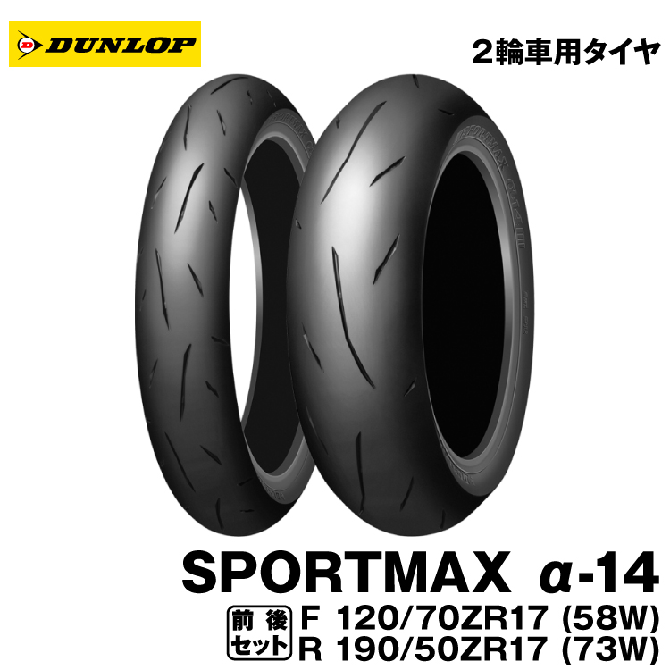 正規品]ダンロップ スポーツマックスα-14 前後セット＜120 190 (73W