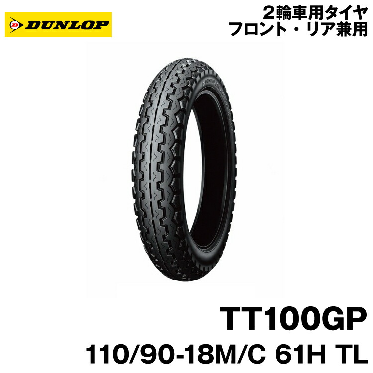 【SALE／101%OFF】 DUNLOP ダンロップ TT100GP 110 90-18 61H TL フロント リア 237771 バイク