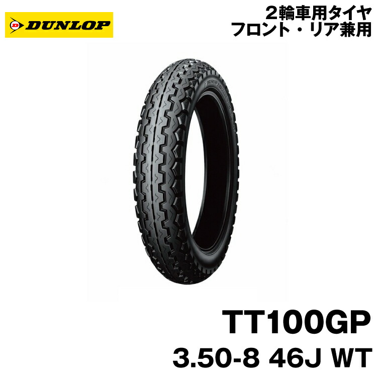 [正規品]ダンロップ TT100GP ＜3.50-8 46J WT＞ DUNLOP TT100GP