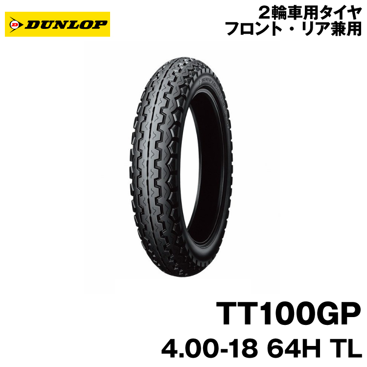 安い限定品】 DUNLOP(ダンロップ):TT100 (FRONT/REAR) 3.60H19 4PR TL