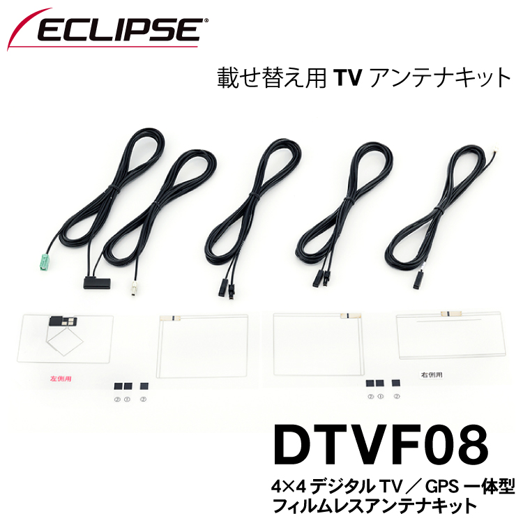 イクリプス純正 カーナビ AVN7500S用 フィルムアンテナ1台分フルセット DTVF08 載せ替え TV