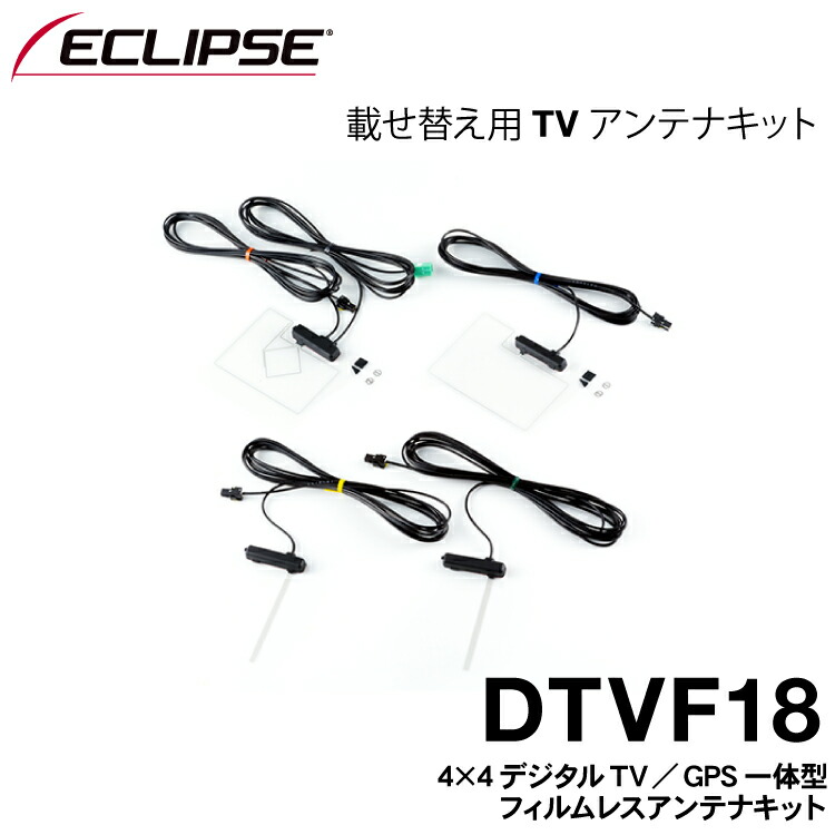 7027円 卓越 イクリプス純正 カーナビ AVN-Z01用 載せ替え TVアンテナパーツ フィルムアンテナ1台分フルセット DTVF18