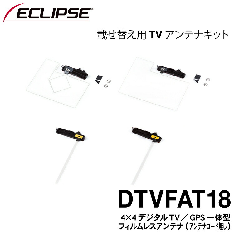 楽天市場】イクリプス純正 カーナビ AVN-R7W用 載せ替え TVアンテナパーツ フィルムアンテナ1台分セット DTVFAT18 :  グリーンテック楽天市場店