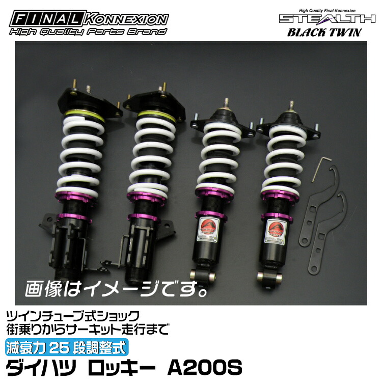 ファイナルコネクション 車高調 STEALTH BLACK TWIN(ステルスブラックツイン) ロッキー A200S FINAL KONNEXION SBTD002｜グリーンテック店