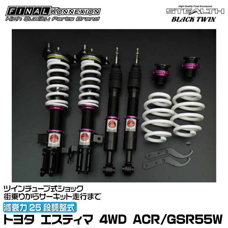 ファイナルコネクション 車高調 STEALTH BLACK TWIN(ステルスブラックツイン) エスティマ 4WD ACR/GSR55W FINAL KONNEXION SBTT009|グリーンテック店