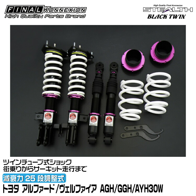 ファイナルコネクション 車高調 STEALTH BLACK TWIN(ステルスブラックツイン) アルファード/ヴェルファイア AGH/GGH/AYH30W FINAL KONNEXION SBTT056|グリーンテック店